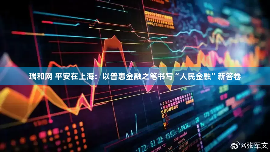 瑞和网 平安在上海：以普惠金融之笔书写“人民金融”新答卷
